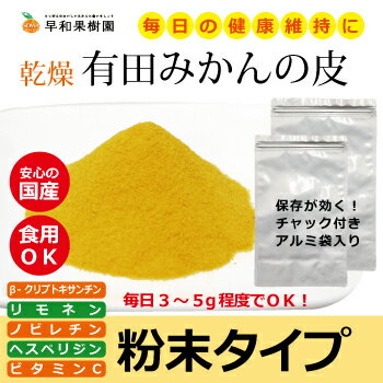 【ふるさと納税】早和果樹園 有田みかんの皮パウダー(粉末500g×2袋)(A118-1) 健康をサポート！毎日お飲みください βクリプトキサンチン　陳皮　パウダー　安心の国産　和歌山県有田産　βクリプトキサンチン　温州みかん　健康食品 サムネイル2