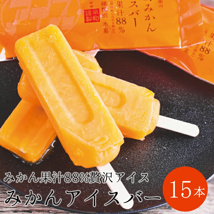 【早和果樹園】みかんアイスバー（氷菓）15本入（A177-2）　有田みかん果汁88%使用の贅沢なアイスキャンディー　高級　フルーツアイス　アイスキャンディー　有田みかん　和歌山県　有田市