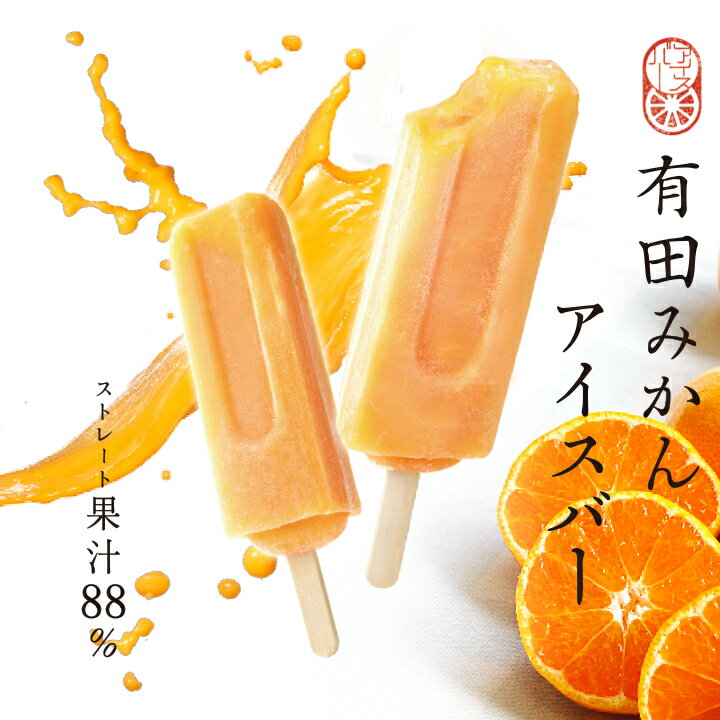 【ふるさと納税】【早和果樹園】みかんアイスバー（氷菓）15本入（A177-2）　有田みかん果汁88%使用の贅沢なアイスキャンディー　高級　フルーツアイス　アイスキャンディー　有田みかん　和歌山県　有田市 サムネイル2