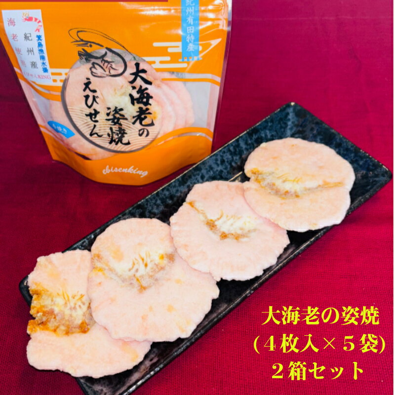 大海老の姿焼箱入り2箱セット(A46-2)