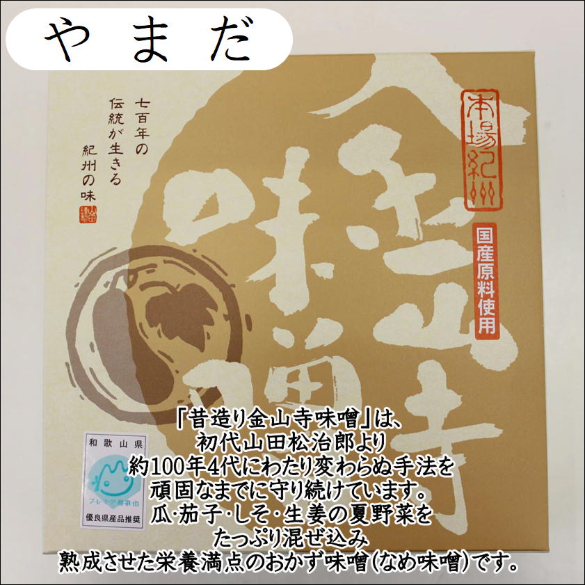 【ふるさと納税】御坊市　金山寺味噌詰め合わせ サムネイル2