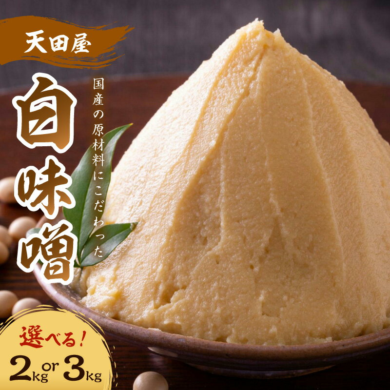 天田屋 白味噌 2kg 3kg