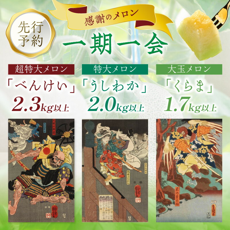 【ふるさと納税】やまの農園　感謝のメロン～一期一会「うしわか」・「べんけい」・「くらま」1玉 2玉≪先行予約≫【2026年7月中旬より順次発送予定】 フルーツ メロン マスクメロン 特大 送料無料 数量限定 予約 先行予約 ふるさと納税 メロン - 画像3