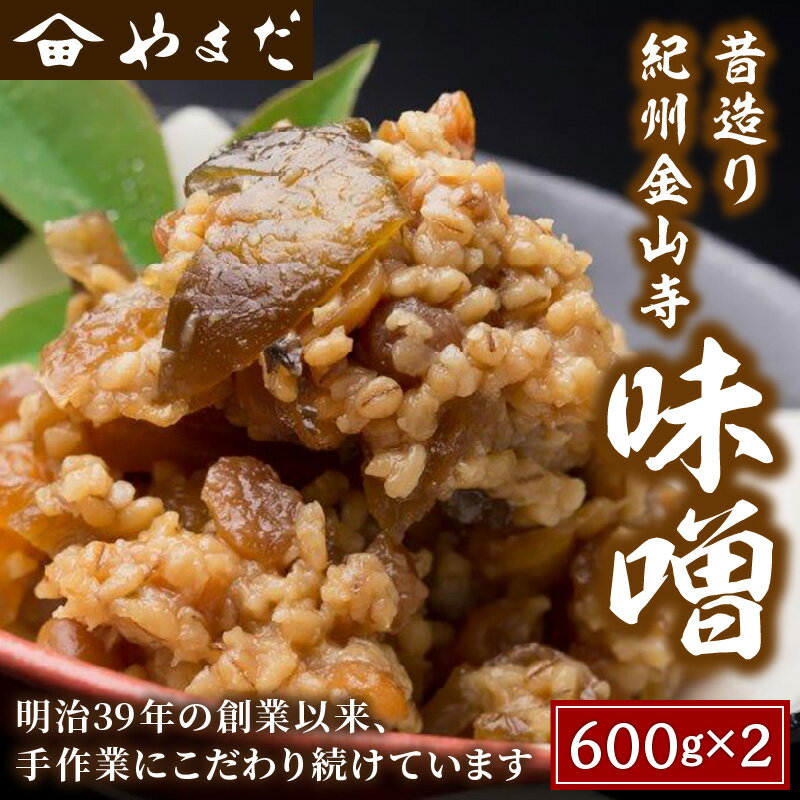【ふるさと納税】昔造り紀州金山寺味噌 600g×2 ふるさと納税 味噌 みそ 金山寺味噌 国産 手作り なめみそ 送料無料 サムネイル2