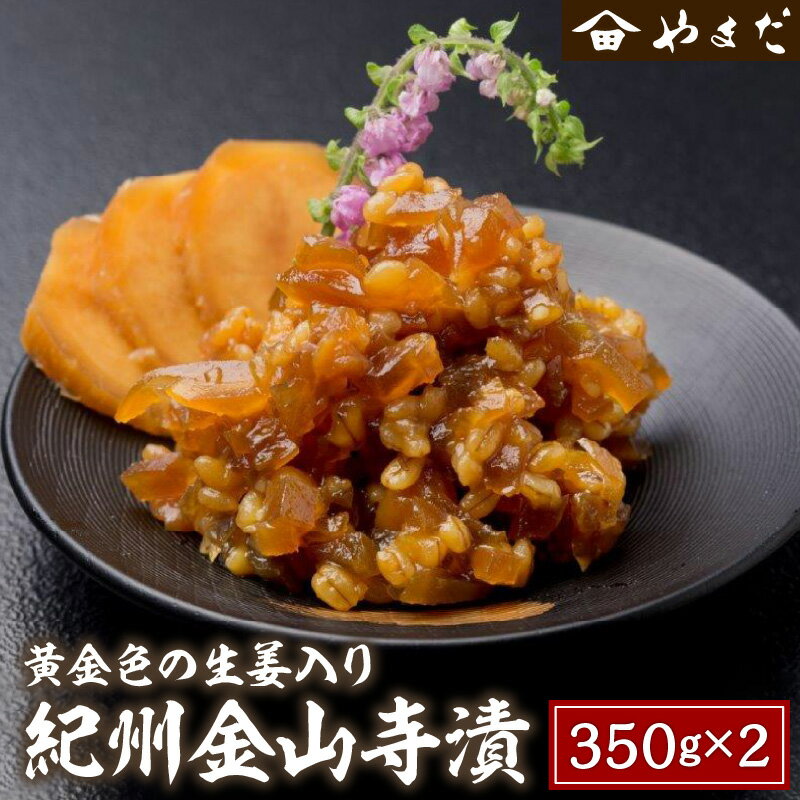紀州金山寺漬黄金色の生姜入り 350g×2