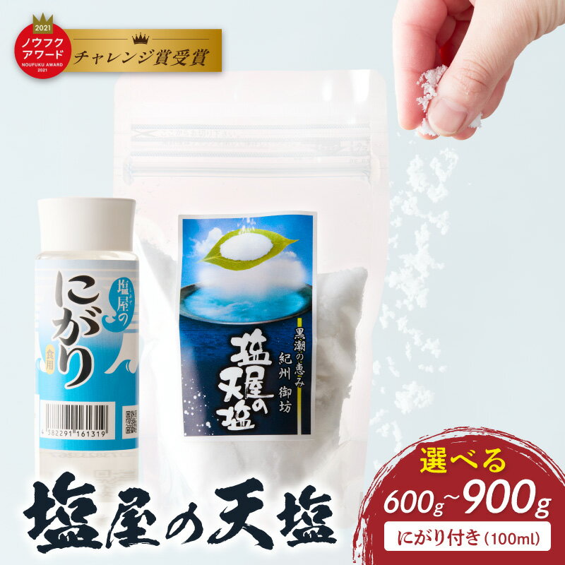釜焚き天然塩「塩屋の天塩」 天塩 6個 9個 にがり付き