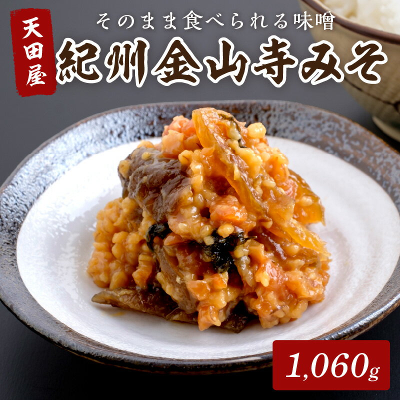 紀州金山寺みそ 1,060g ポリタル入り