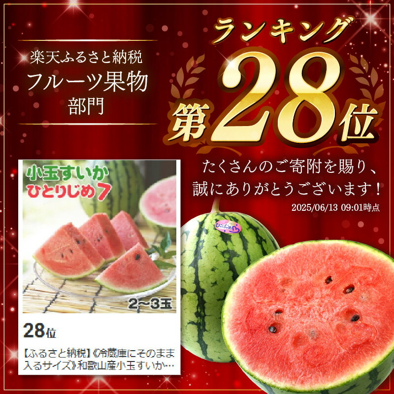 【ふるさと納税】《冷蔵庫にそのまま入るサイズ》和歌山産小玉すいか ひとりじめ7(2〜3玉) ふるさと納税 スイカ ふるさと納税 すいか ふるさと納税 小玉スイカ ふるさと納税 果物 ふるさと納税くだもの ふるさと納税フルーツ 送料無料 - 画像2
