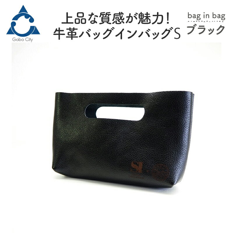 上品な質感が魅力！　牛革バッグインバッグ S　ブラック
