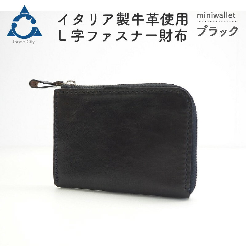 上質な質感が魅力！　牛革L字ファスナー財布 ブラック