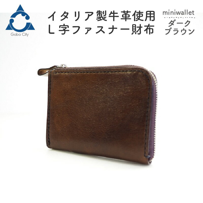 上質な質感が魅力！　牛革L字ファスナー財布 ダークブラウン