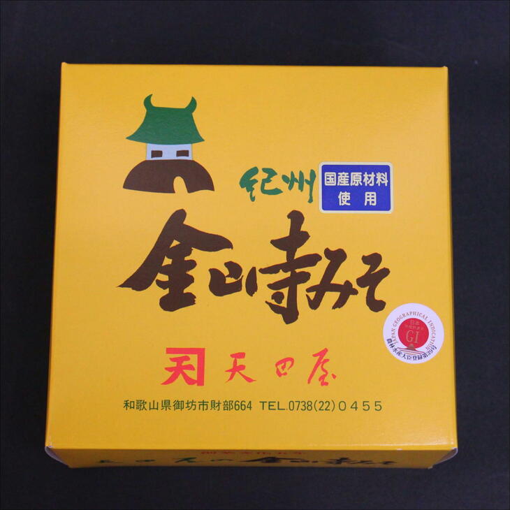 【ふるさと納税】 天田屋味噌セット - 画像3