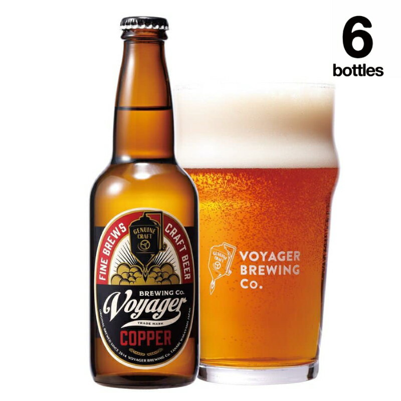 クラフトビール ボイジャーブルーイング COPPER（アルコール度数6%）330ml×6本 クール便 / 和歌山 クラフトビール 地ビール 瓶ビール 地酒 ボイジャーブルーイング セット お酒 バーベキュー キャンプ 晩酌 ギフト プレゼント 贈り物 田辺市