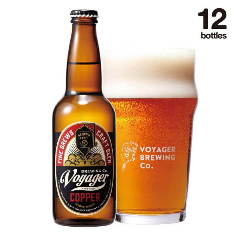 クラフトビール ボイジャーブルーイング COPPER（アルコール度数6％）330ml×12本 クール便 / 和歌山 田辺市 クラフトビール 地ビール 瓶ビール 地酒 ボイジャーブルーイング セット ギフト プレゼント 贈り物