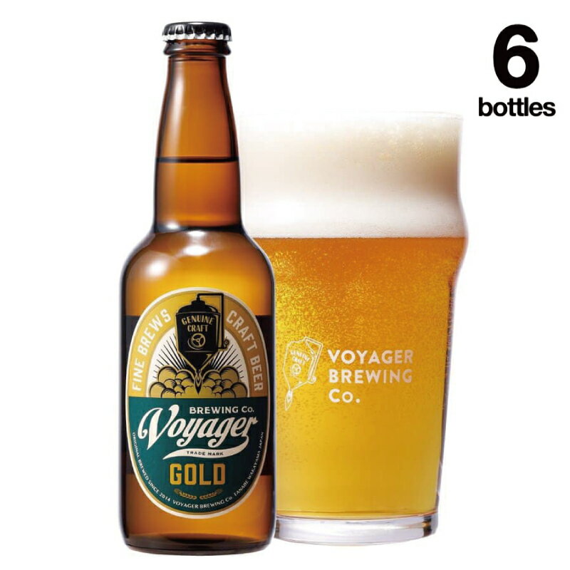 クラフトビール ボイジャーブルーイング GOLD（アルコール度数5.5％）330ml×6本 クール便 / 和歌山 田辺市 クラフトビール 地ビール 瓶ビール 地酒 ボイジャーブルーイング セット ギフト プレゼント 贈り物