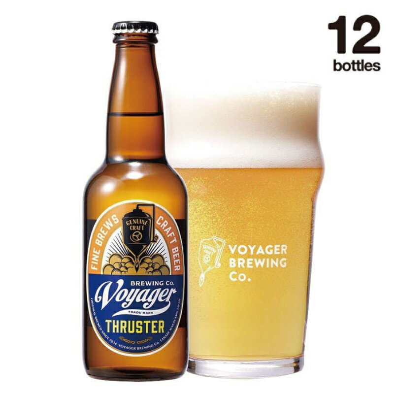 クラフトビール ボイジャーブルーイング THRUSTER（アルコール度数4.5％）330ml×12本 クール便 / 和歌山 田辺市 クラフトビール 地ビール 瓶ビール 地酒 ボイジャーブルーイング セット ギフト プレゼント 贈り物