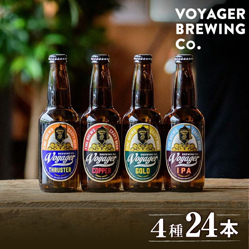 ビール クラフトビール ボイジャーブルーイング 4種24本セット（各330ml×6本） クール便 / 和歌山 田辺市 クラフトビール 地ビール ビールセット 飲み比べ 父の日 ギフト プレゼント 贈り物
