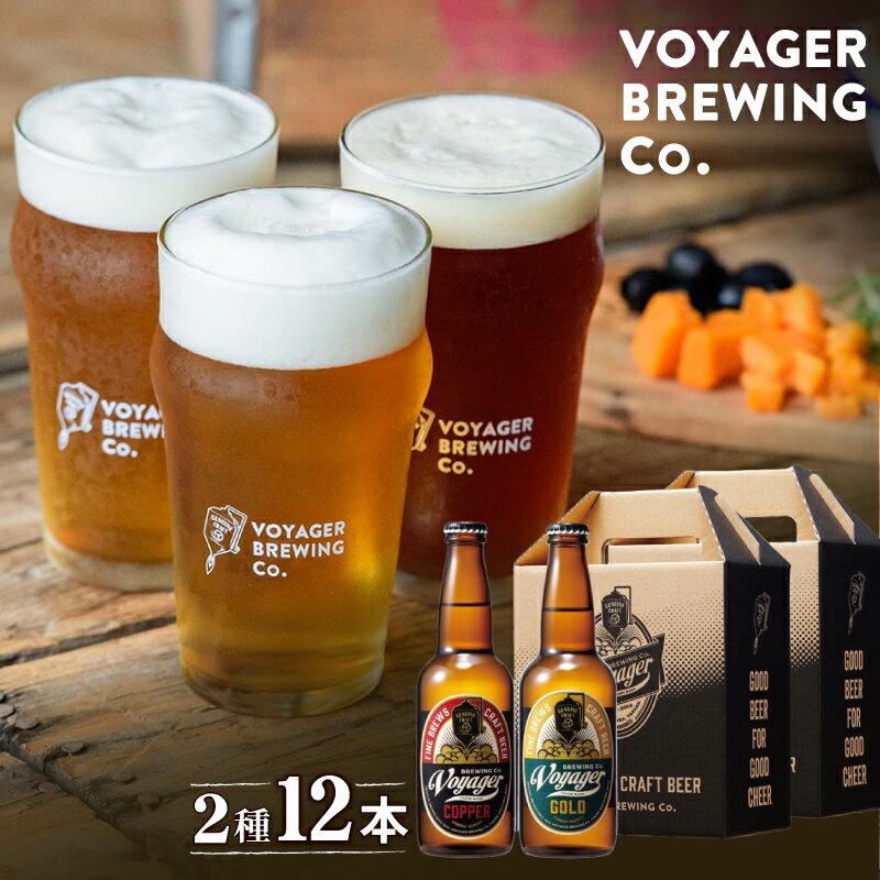 クラフトビール ボイジャーブルーイング 2種12本セット（各330ml） クール便 / 和歌山 田辺市 クラフトビール 地ビール 瓶ビール 地酒 ボイジャーブルーイング セット 詰合せ 飲み比べ ギフト プレゼント 贈り物