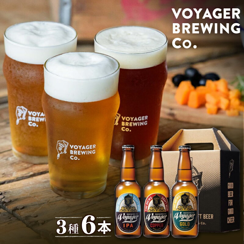 ビール クラフトビール ボイジャーブルーイング 3種類6本セット 【GOLD・COPPER・IPA】 クール便 / 和歌山 田辺市 地ビール 瓶ビール 地酒 ボイジャーブルーイング セット 詰合せ 飲み比べ 父の日 ギフト プレゼント 贈り物