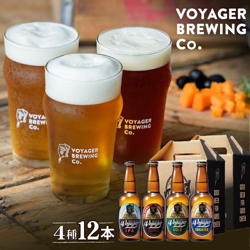 ビール クラフトビール ボイジャーブルーイング 4種12本セット（各330ml） クール便 / 和歌山 田辺市 クラフトビール 地ビール ビールセット 飲み比べ 父の日 ギフト プレゼント 贈り物