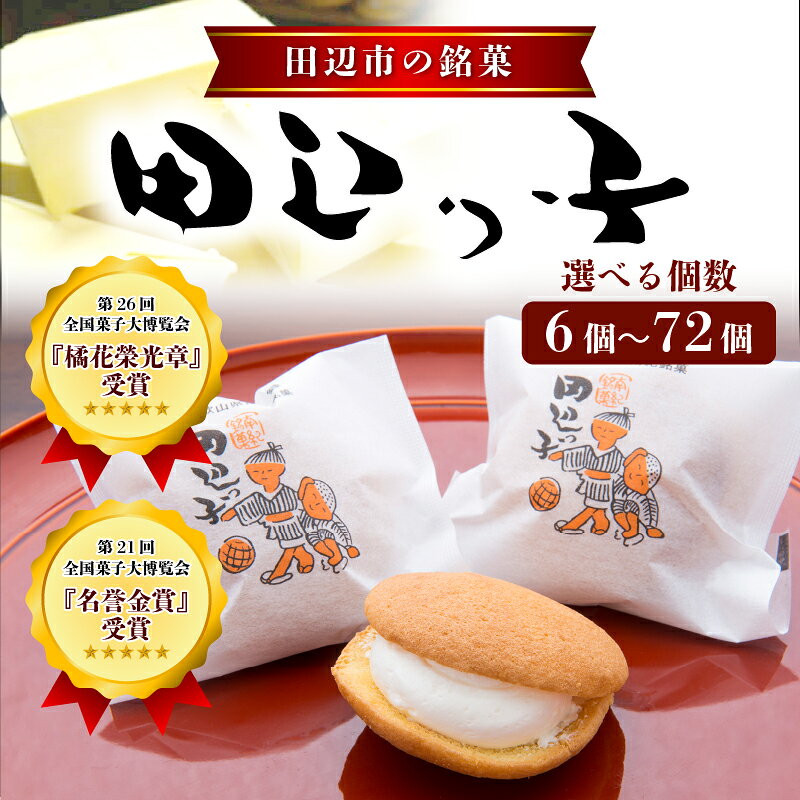 ＼評価★5／ 銘菓 田辺っ子（たなべっこ）【選べる個数 6個～72個入り】 / 銘菓 お菓子 スイーツ 和菓子 個包装 小分け プレゼント ギフト 贈答 田辺市
