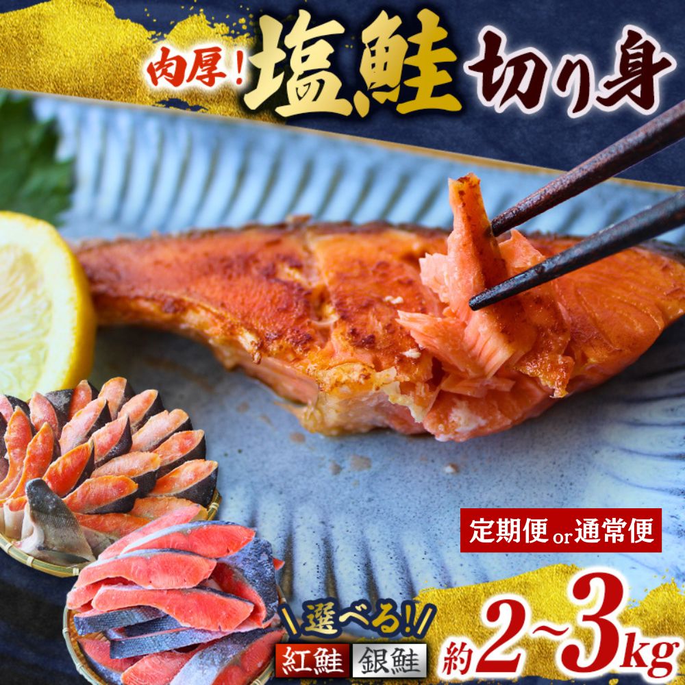 【大人気鮭★4.74 塩鮭 切り身 紅鮭 銀鮭 鮭の切身 【種類と容量が選べる】（2kg/3kg） 厳選 された 切り身 を使用 定期便（ 訳あり品ではない！） / 紅鮭 銀鮭 さけ サケ シャケ 和歌山 鮭 塩 冷凍 おかず お弁当 厚切り 切り身 魚 田辺市