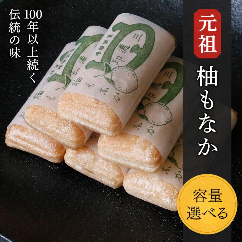 元祖　柚もなか 【容量選べる】 / 田辺市 紀南 銘菓 最中 もなか 和菓子 お菓子 柚もなか 三徳もなか セット 詰合せ