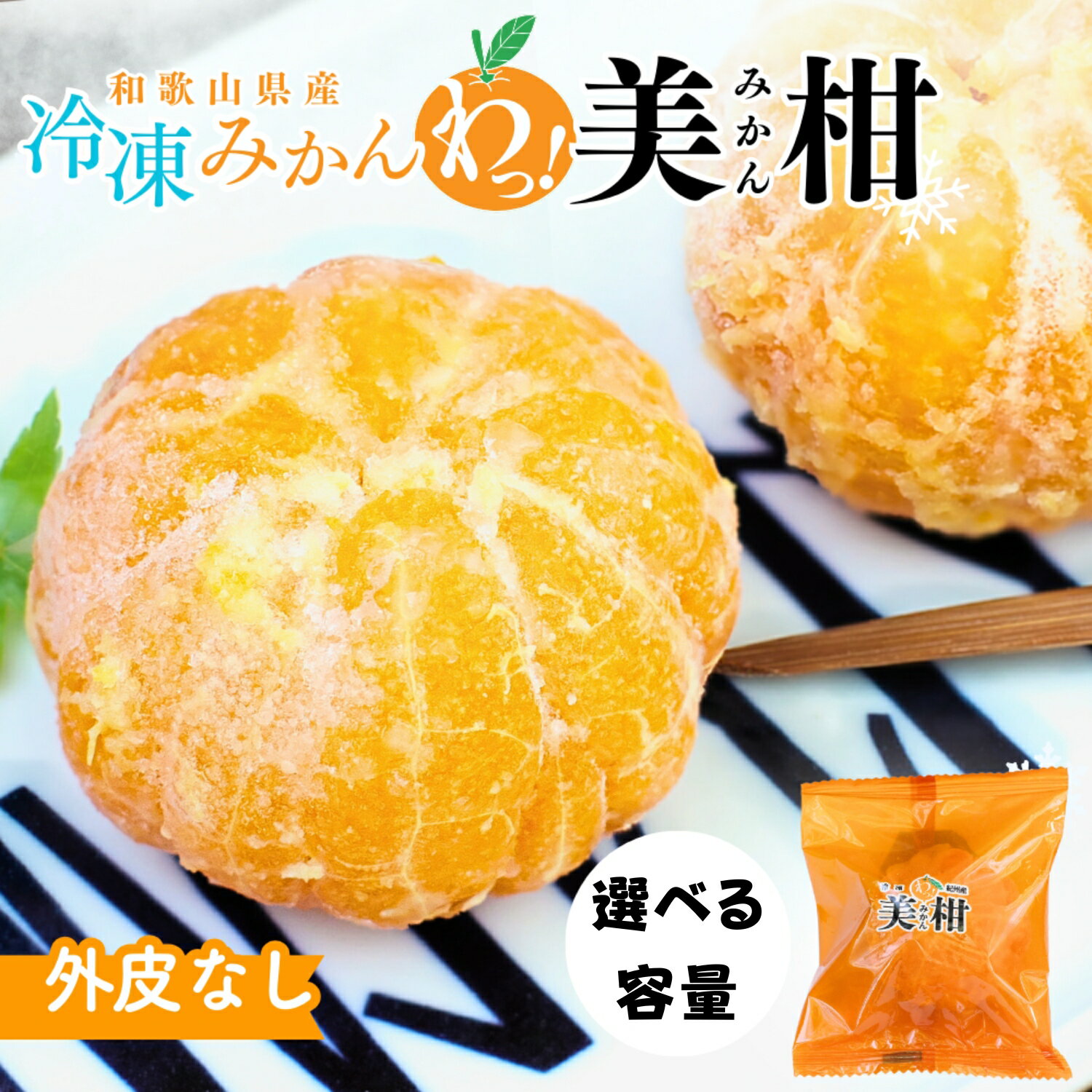 冷凍みかん 紀州産わっ！美柑セット 選べる個数 クール便 / 田辺市 温州みかん 冷凍みかん みかん 皮むき Sサイズ 2Sサイズ 個包装