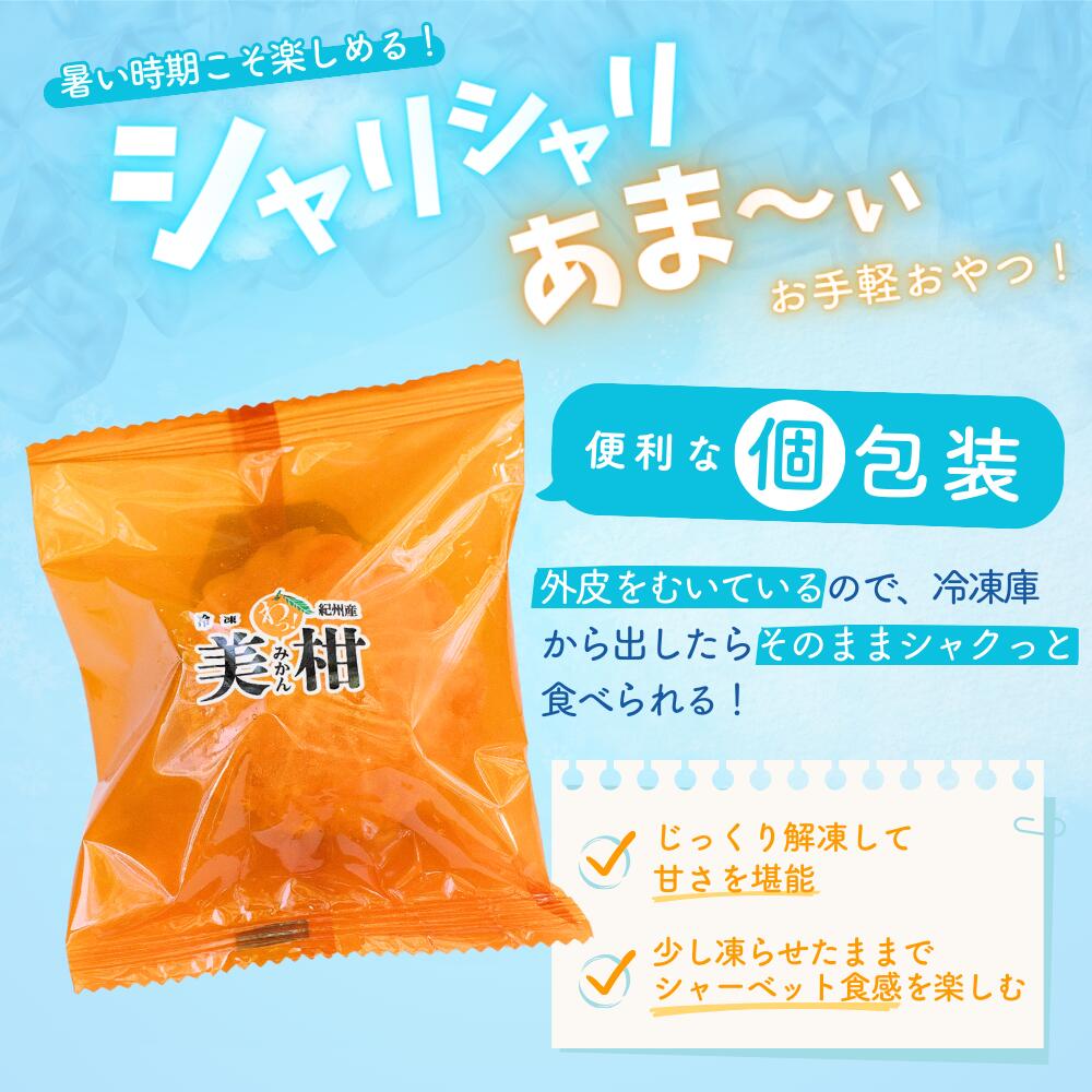 【ふるさと納税】冷凍みかん 紀州産わっ！美柑セット 選べる個数 クール便 / 田辺市 温州みかん 冷凍みかん みかん 皮むき Sサイズ 2Sサイズ 個包装 サムネイル3