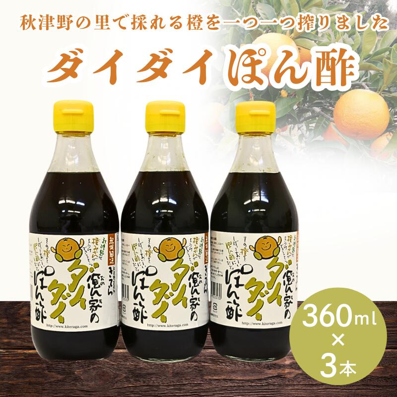 橙ポン酢360ml×3本入り / 和歌山 和歌山県産 田辺市 みかん ポンカン だいだい 柑橘 ポン酢 ぽん酢 酢 調味料 鍋