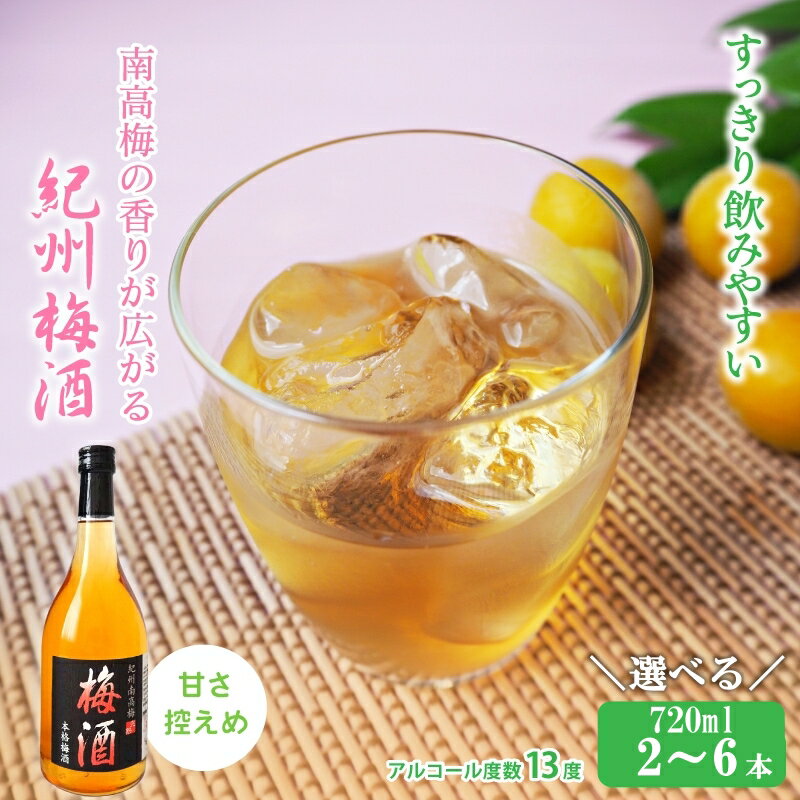 ★4.78 紀州梅酒 720ml 選べる本数 / 和歌山 田辺市 紀州南高梅 南高梅 梅酒 リキュール 梅 ロック 水割り 家飲み 家庭用 選べる 酒 お酒 人気 アルコール 送料無料 10000円 14000円 24000円