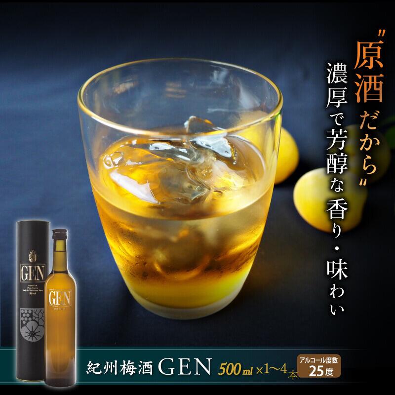 紀州梅酒 原酒GEN　【選べる容量】（化粧箱入り） / お酒 梅酒 リキュール アルコール 和歌山 田辺市 紀州南高梅 南高梅 梅酒 原酒 梅 ロック 水割り 化粧箱入り プレゼント ギフト お土産 贈答
