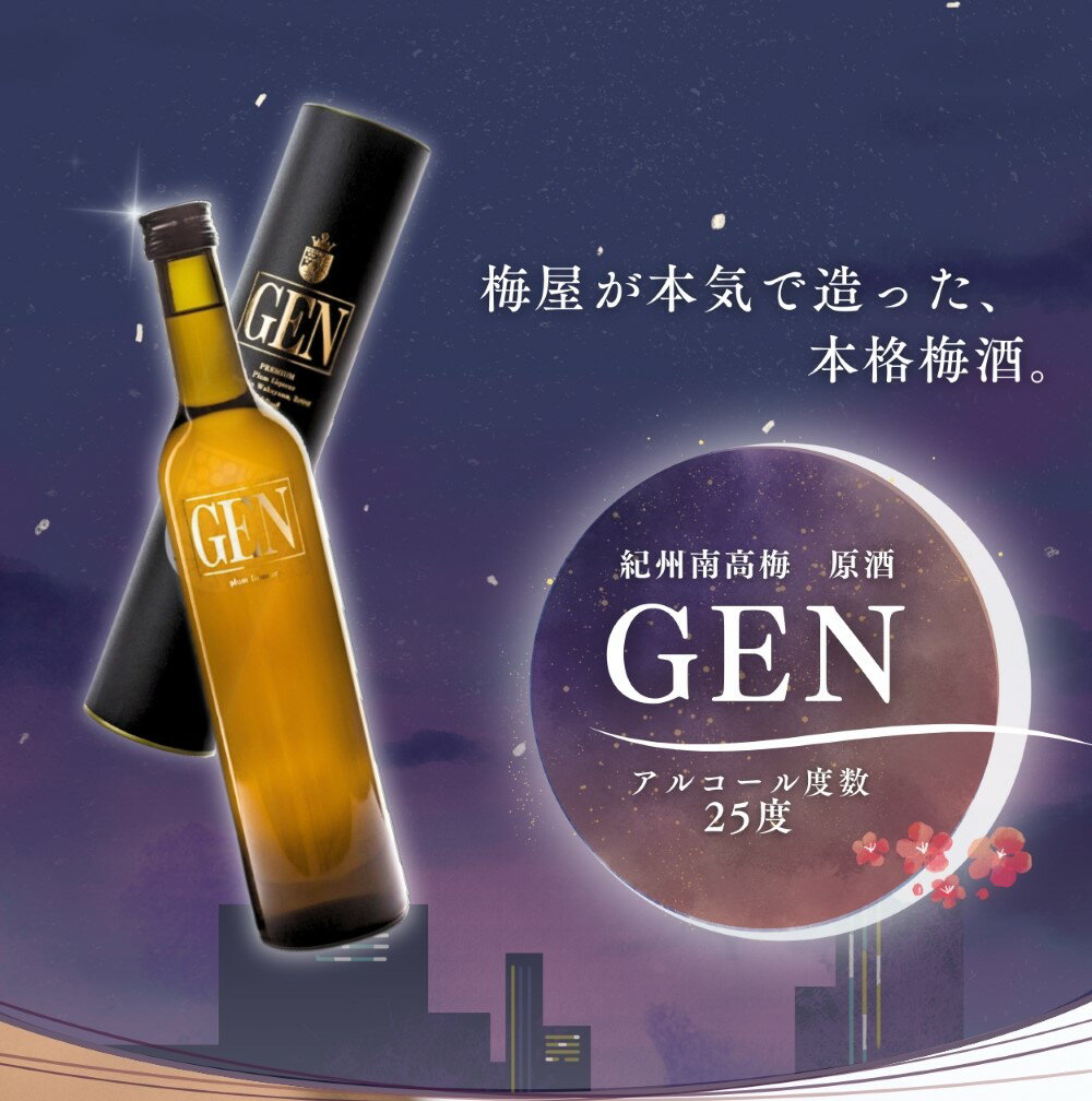 【ふるさと納税】紀州梅酒 原酒GEN　【選べる容量】（化粧箱入り） / お酒 梅酒 リキュール アルコール 和歌山 田辺市 紀州南高梅 南高梅 梅酒 原酒 梅 ロック 水割り 化粧箱入り プレゼント ギフト お土産 贈答 サムネイル2