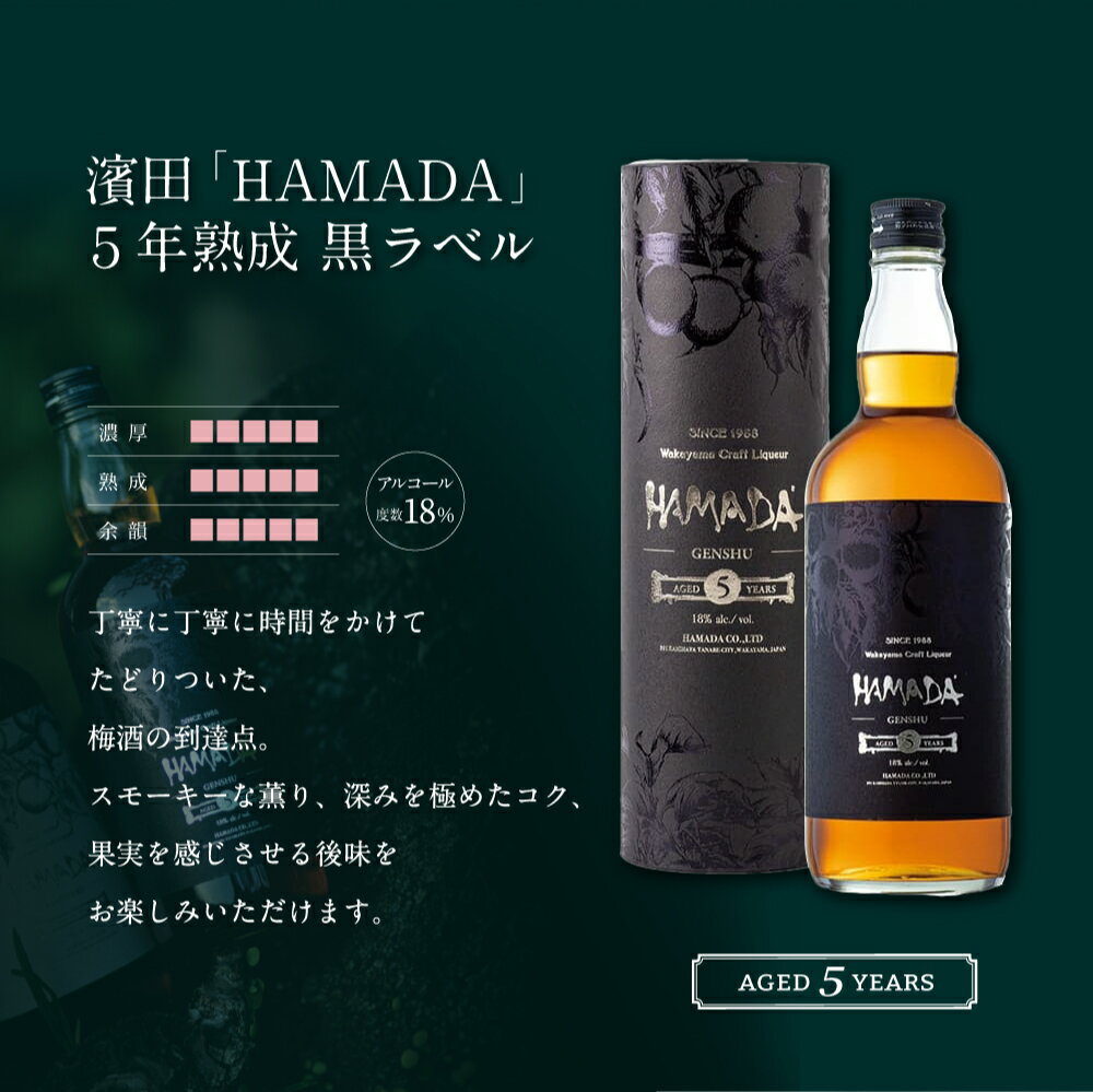【ふるさと納税】 本格梅酒 「HAMADA」黒ラベル 5年熟成 720ml 18度/ 和歌山 田辺市 梅干し 梅干 梅 うめ 梅酒 酒 紀州産 完熟梅 南高梅 本格梅酒 サムネイル3