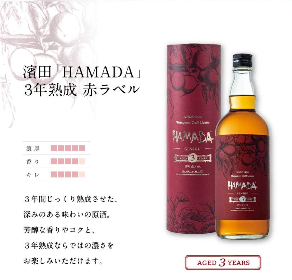 【ふるさと納税】 「HAMADA」赤ラベル＆白ラベル 梅酒2本セット 時を感じる本格梅酒セット / 和歌山 田辺市 梅干し 梅干 梅 うめ 梅酒 酒 紀州産 完熟梅 南高梅 本格梅酒 セット ギフト 飲み比べ アルコール 13000円 お酒 人気 サムネイル2