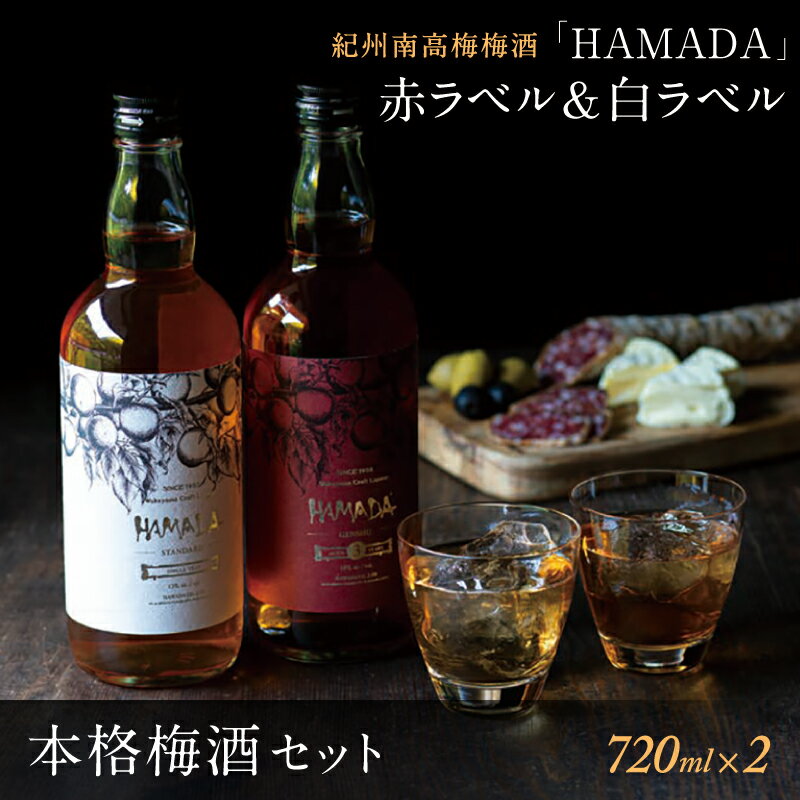 「HAMADA」赤ラベル＆白ラベル 梅酒2本セット 時を感じる本格梅酒セット / 和歌山 田辺市 梅干し 梅干 梅 うめ 梅酒 酒 紀州産 完熟梅 南高梅 本格梅酒 セット ギフト 飲み比べ アルコール 13000円 お酒 人気