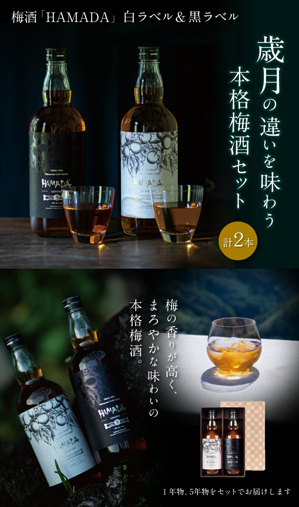 【ふるさと納税】 「HAMADA」 白ラベル＆黒ラベル 本格梅酒2本セット　違いを味わう本格梅酒セット / 和歌山 田辺市 梅干し 梅干 梅 うめ 梅酒 酒 紀州産 完熟梅 南高梅 本格梅酒 セット 贈答品 飲み比べ サムネイル2