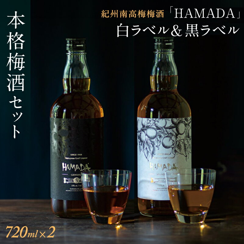 「HAMADA」 白ラベル＆黒ラベル 本格梅酒2本セット　違いを味わう本格梅酒セット / 和歌山 田辺市 梅干し 梅干 梅 うめ 梅酒 酒 紀州産 完熟梅 南高梅 本格梅酒 セット 贈答品 飲み比べ
