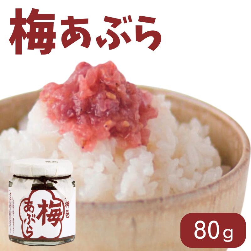 調味料 梅あぶら 80g / 紀州南高梅 南高梅 梅干し 梅干 梅 うめ おにぎり お弁当 おつまみ 和歌山 田辺市