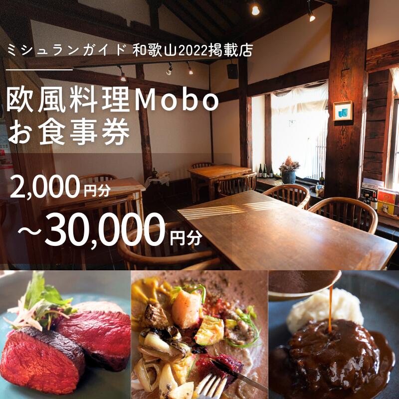【ミシュラン2022掲載店】欧風料理 Mobo 選べる金額 お食事券 / お食事券 食事券 お食事 食事 チケット フレンチ ワイン 日本酒 欧風 欧風料理 創作 レストラン 創作レストラン 創作料理 和歌山県 田辺市 和歌山 田辺