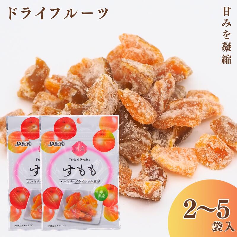 和歌山県産 ドライフルーツ すもも【容量選べる】 20g×2袋・ 20g×5袋 / すもも おやつ 小腹 お菓子 健康