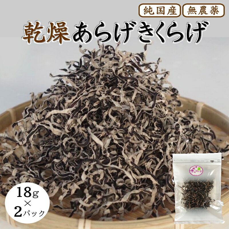 乾燥あらげきくらげ（スライス） 18g×2パック / 田辺市 きくらげ 乾燥 天然 無添加 栄養豊富 中華料理 サラダ