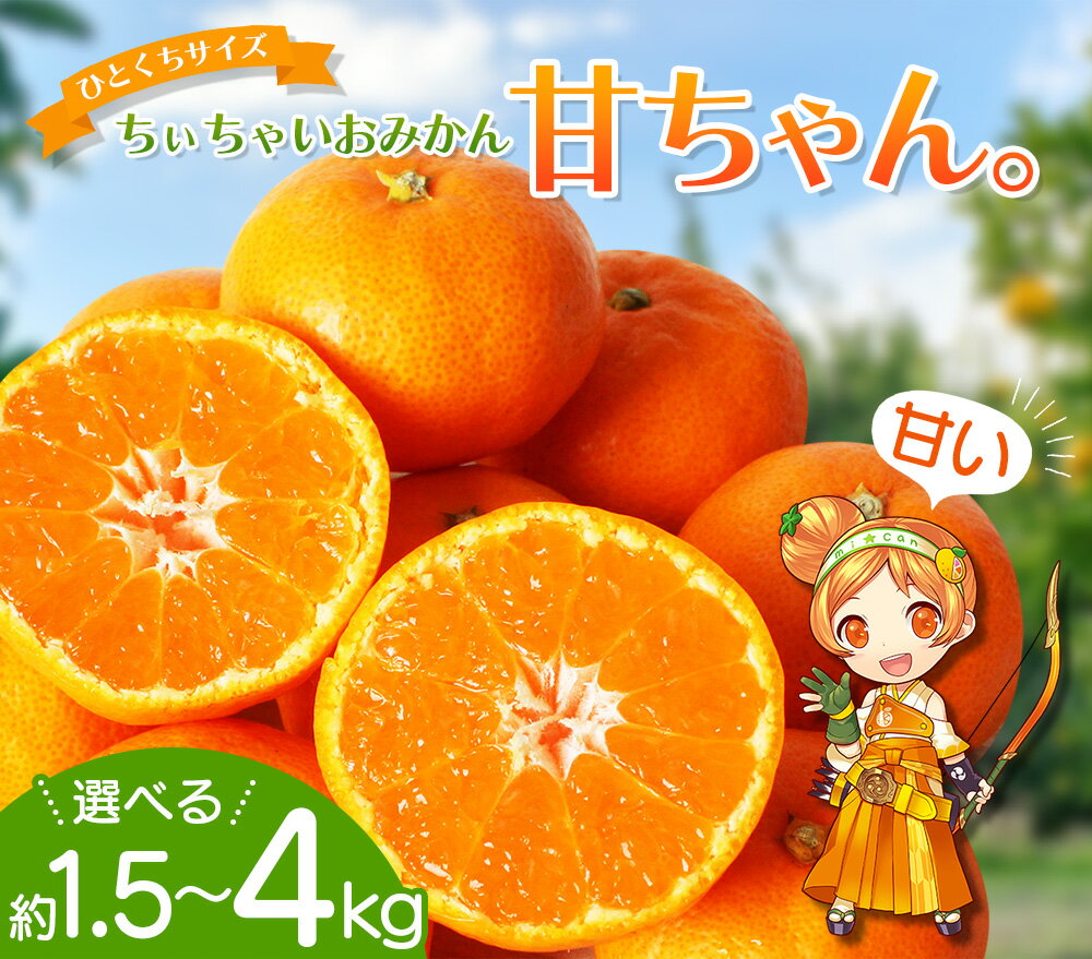 【ふるさと納税】\リピート多数！/【大人気柑橘】ちぃちゃいおみかん「甘ちゃん。」【小玉みかん】約1.5kg~4kg【選べる容量】 ※2026年12月上旬〜下旬頃に順次発送予定【期間限定・先行予約・2026/11/30まで】 / みかん ミカン 柑橘 温州みかん 和歌山県 小玉 小粒 - 画像2