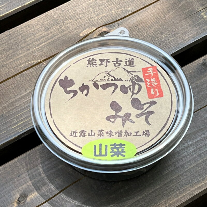 近露みそ　山菜　3個セット / 田辺市 山菜 みそ 味噌 ミソ