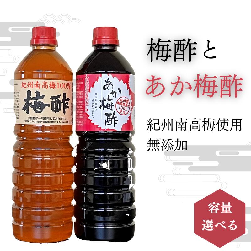 梅酢とあか梅酢のセット【無添加】南高梅100％使用 【容量選べる】 / 田辺市 紀州南高梅 南高梅 梅干し 梅干 梅 うめ 肉厚 お米 おにぎり 焼酎 梅酒 健康 梅酢 手作り梅 しそ梅