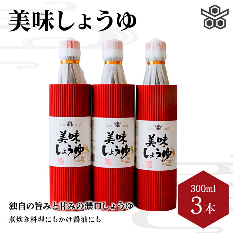 美味しょうゆ　300mL×3本入り / 和歌山県 田辺市 醤油 しょう油 天然醸造 かけ醤油 こいくち醤油
