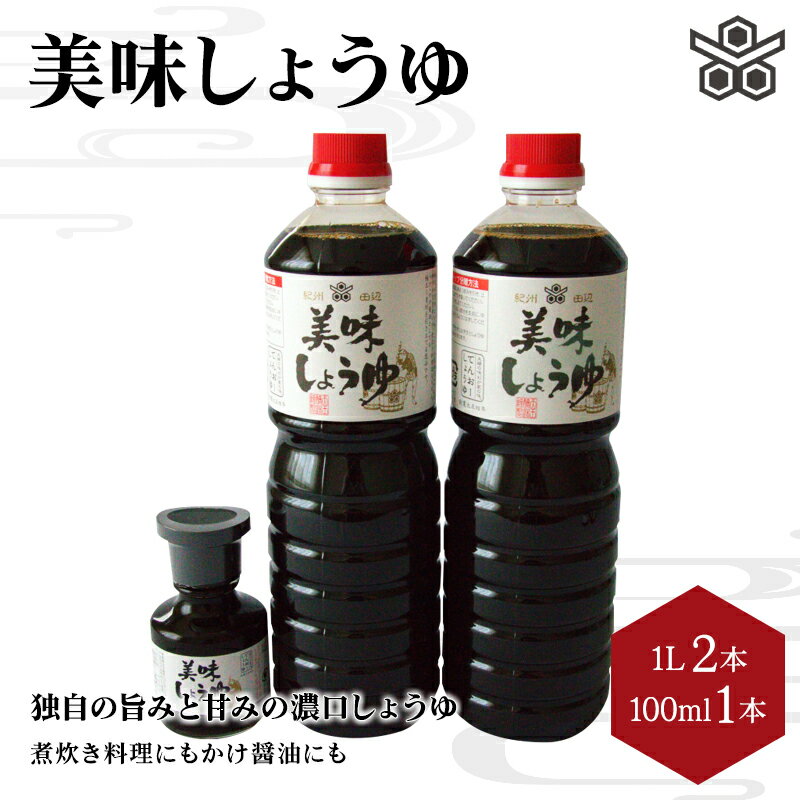 美味しょうゆ　1L×2本、100mL×1本入り / 和歌山県 田辺市 醤油 しょう油 天然醸造 かけ醤油 こいくち醤油