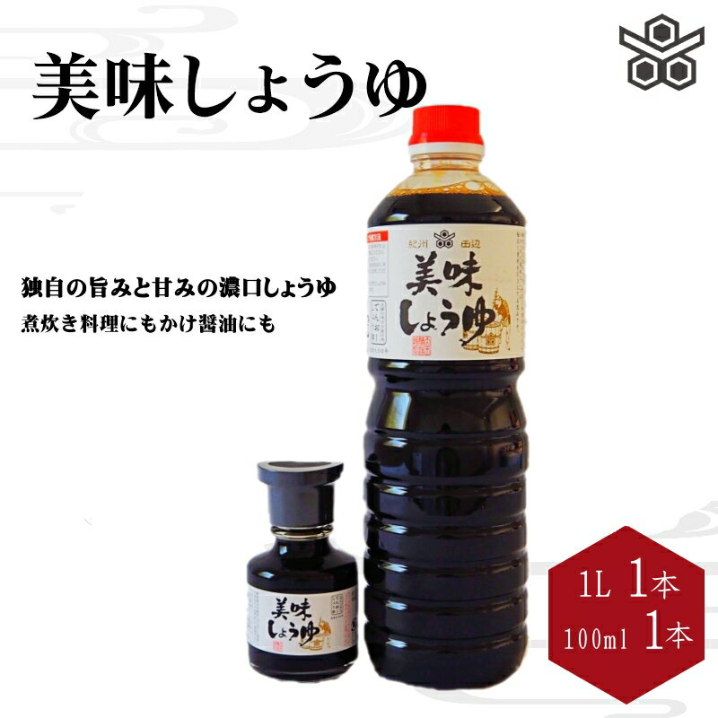 美味しょうゆ　1L×1本、100mL×1本入り / 和歌山県 田辺市 醤油 しょう油 天然醸造 かけ醤油 こいくち醤油