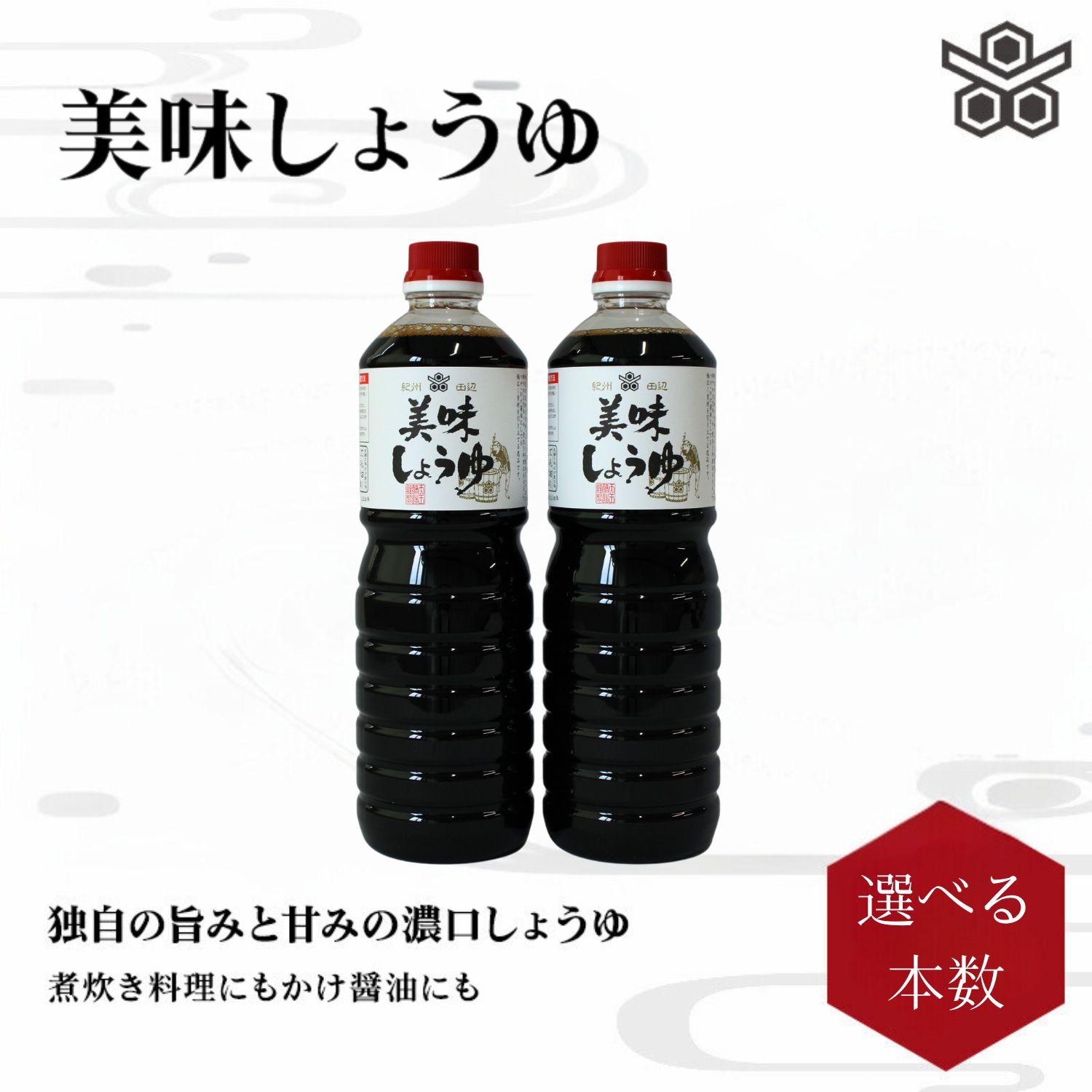 美味しょうゆ 1L 選べる本数（2本～12本） / 和歌山県 田辺市 醤油 しょう油 天然醸造 かけ醤油 こいくち醤油