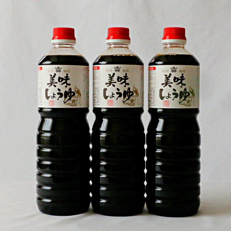 【ふるさと納税】美味しょうゆ 1L 選べる本数（2本～12本） / 和歌山県 田辺市 醤油 しょう油 天然醸造 かけ醤油 こいくち醤油 サムネイル2